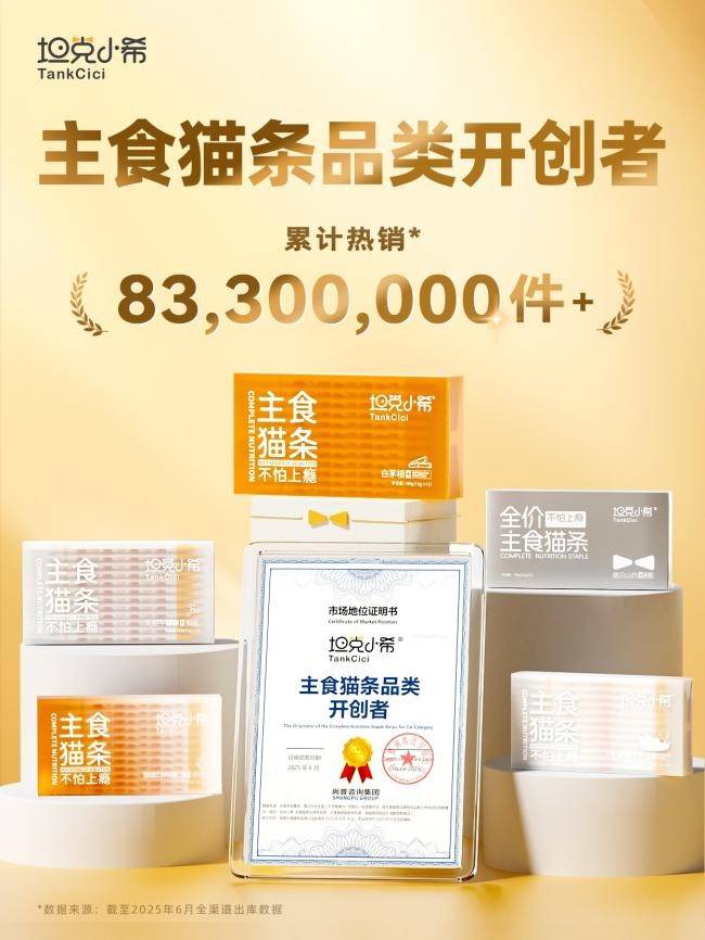 破坦克小希荣膺主食猫条品类开创者麻将胡了2试玩模拟器从0到1的突(图4)